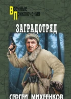 Заградотряд