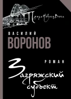Загряжский субъект