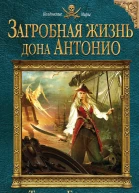 Загробная жизнь дона Антонио