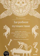 Загробное путешествие Царство Аида Средиземье и Вальхалла 100 мест которые нельзя пропустить после смерти