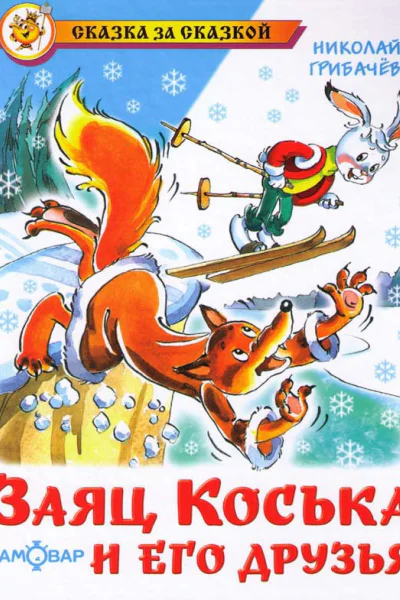 Заяц Коська и его друзья