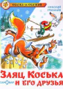 Заяц Коська и Родничок