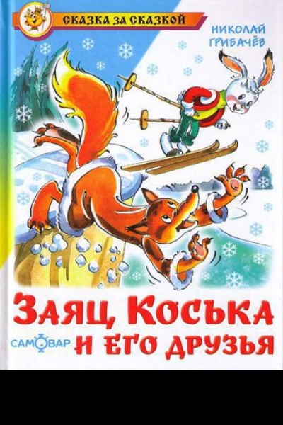 Заяц Коська и Родничок