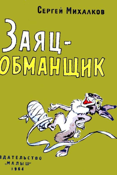 Заяцобманщик