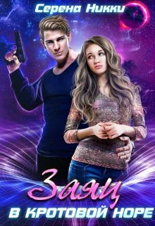 Заяц в кротовой норе