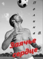 Заячье сердце СИ