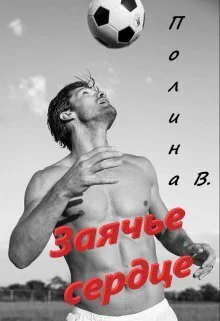 Заячье сердце СИ