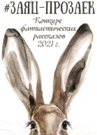 заяцпрозаек