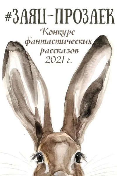 заяцпрозаек