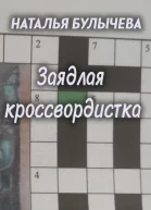 Заядлая кроссвордистка