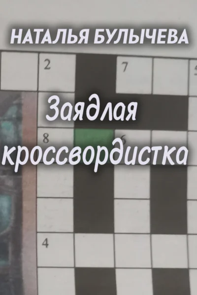 Заядлая кроссвордистка