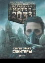 Зайцев С Г Санитары