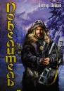Зайцев Виктор Викторович Повелитель Повелитель стали роман