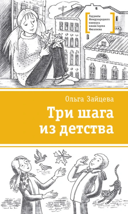 Зайцева О В Три шага из детства повесть