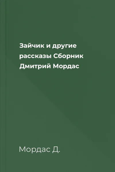 Зайчик и другие рассказы Сборник  Дмитрий Мордас