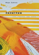 Зайчик М М Пилигрим