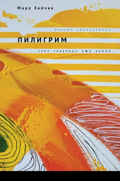 Зайчик М М Пилигрим