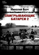 Заигрывающие батареи 2