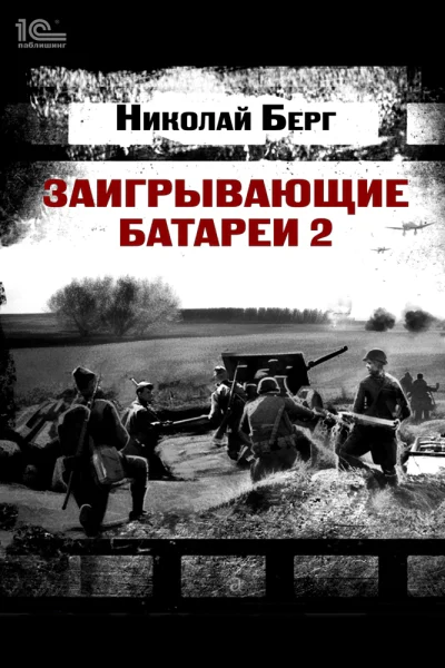 Заигрывающие батареи 2