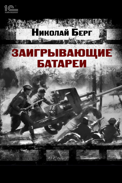 Заигрывающие батареи