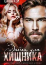 Зайка для Хищника СИ