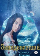 Заиндевевший