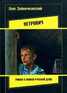 Зайончковский О Петрович роман