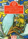 Жак Мадоль Альбигойская драма и судьбы Франции
