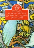 Жак Мадоль Альбигойская драма и судьбы Франции