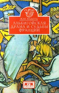 Жак Мадоль Альбигойская драма и судьбы Франции