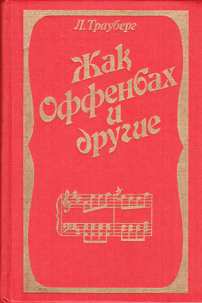 Жак Оффенбах и другие