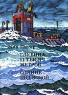 Жак Пикар Глубина 11 тысяч метров Солнце под водой