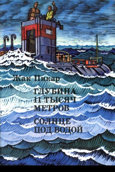 Жак Пикар Глубина 11 тысяч метров Солнце под водой