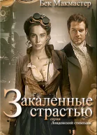 Закаленные страстью