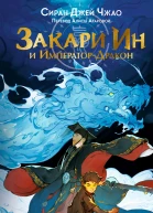 Закари Ин и ИмператорДракон  Сиран Джей Чжао