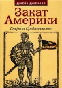 Закат Америки Впереди Средневековье