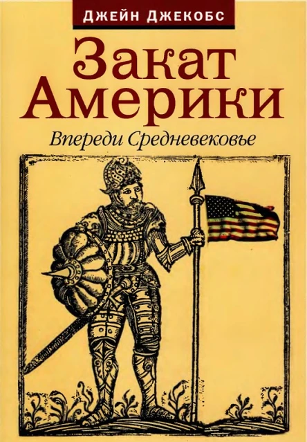 Закат Америки Впереди Средневековье