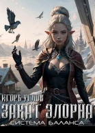 Закат Элорна