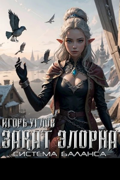 Закат Элорна