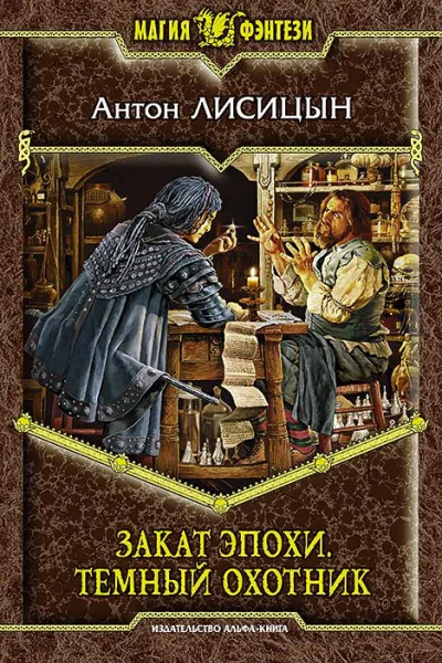 Закат эпохи Темный охотник Фантастический роман