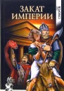 Закат империи