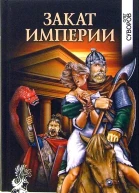 Закат империи