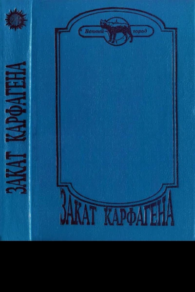 Закат Карфагена