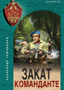 Закат команданте