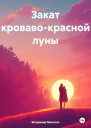 Закат кровавокрасной луны