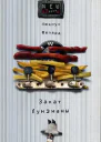 Закат Луизианы Роман  Люциус Шепард