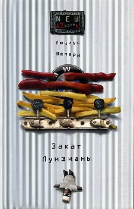 Закат Луизианы Роман  Люциус Шепард