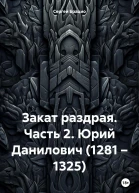 Закат раздрая Часть 2 Юрий Данилович 1281  1325