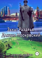 Закат Раздрая Даниил Московский СИ