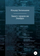 Закат с видом на Эльбрус